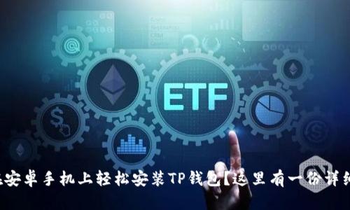 如何在安卓手机上轻松安装TP钱包？这里有一份详细指南！