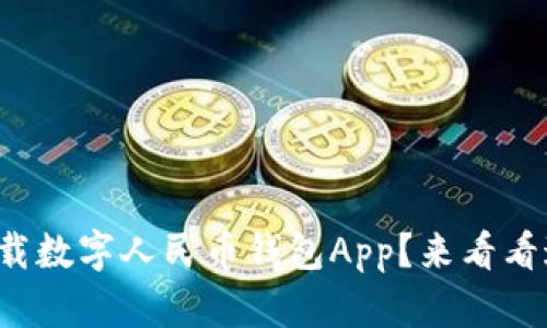 如何轻松下载数字人民币钱包App？来看看这些步骤吧！