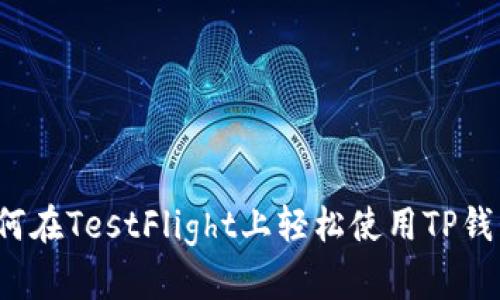 如何在TestFlight上轻松使用TP钱包？