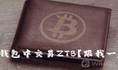 如何在TP钱包中交易ZTB？跟