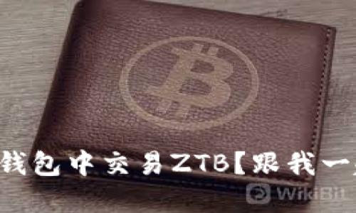 如何在TP钱包中交易ZTB？跟我一起探索吧！