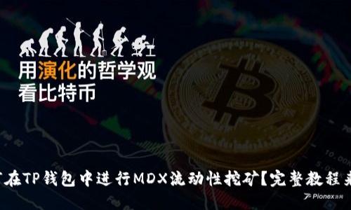如何在TP钱包中进行MDX流动性挖矿？完整教程来了！