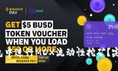 如何在TP钱包中进行MDX流动