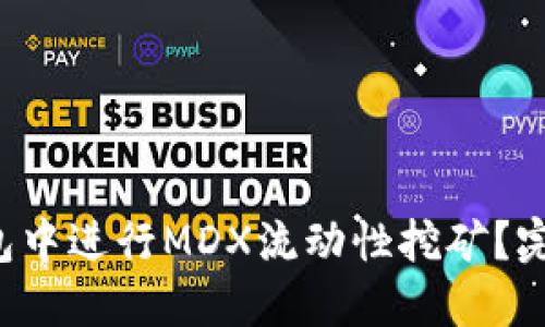 如何在TP钱包中进行MDX流动性挖矿？完整教程来了！