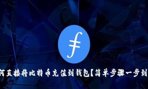 如何直接将比特币充值到钱包？简单步骤一步到位！