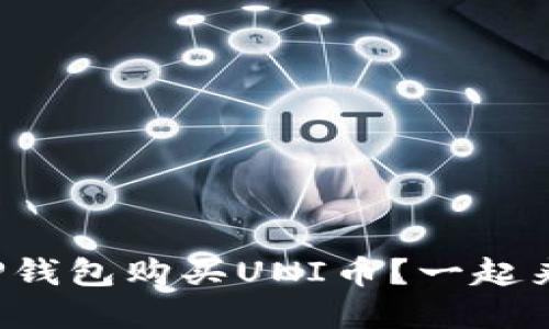 如何在TP钱包购买UNI币？一起来看看吧！