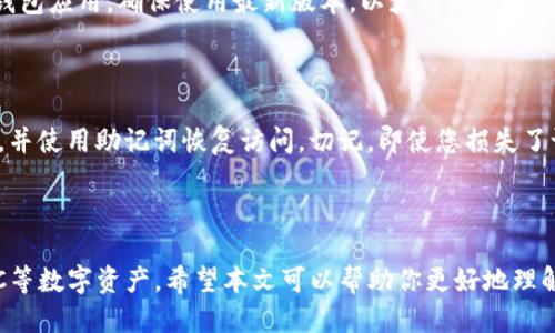   “LTC能否提到TP钱包？让我们一探究竟！” / 

 guanjianci LTC, TP钱包, 数字货币, 钱包安全 /guanjianci 

一、什么是LTC和TP钱包？

在讨论“LTC能否提到TP钱包”这个问题之前，我们先来了解一下LTC和TP钱包的基本概念。LTC，即莱特币（Litecoin），是一种开源的数字货币，由Charlie Lee于2011年推出。它采用了与比特币相似的技术，但在交易速度和存储效率上进行了。LTC的目标是将数字货币的使用更为普及，提供更快的交易体验。

而TP钱包（Trust Wallet）是一个广受欢迎的加密货币钱包，尤其在支持多种数字资产方面表现突出。它安全可靠，允许用户轻松管理各种加密货币，包括ERC-20和BEIC20代币。用户可以通过TP钱包进行便捷的资产转移和交易，从而有效地管理他们的数字资产。

二、LTC与TP钱包的兼容性

那么，LTC能否提到TP钱包呢？实际上，TP钱包在其支持的币种列表中，包括了多种主流的加密货币，其中就有莱特币。因此，可以肯定地说，LTC是可以存储在TP钱包中的。

使用TP钱包的用户可以轻松导入或生成莱特币地址，从而进行LTC的存储和转账。无论是日常交易还是长期持有，TP钱包都能提供便捷的服务，帮助用户高效地管理其数字资产。

三、如何将LTC提到TP钱包？

接下来，我们讨论一下如何将LTC提到TP钱包。步骤其实非常简单，即使对于新手用户来说，也能轻松上手。

h41. 下载并安装TP钱包/h4

首先，你需要在你的智能手机上下载TP钱包。无论是安卓还是iOS，TP钱包都可以在相应的应用商店中找到。下载完成后，按照提示进行安装并创建一个新钱包。建议用户设置复杂的密码，并做好助记词的备份，以避免资产丢失。

h42. 添加LTC资产/h4

安装完成后，打开TP钱包并进入资产管理界面。在这里，你可以看到钱包支持的各种加密货币，点击“添加资产”按钮，搜索“LTC”或者“莱特币”，然后选择添加它。添加成功后，你会在你的资产列表中看到LTC的图标。

h43. 充值LTC到TP钱包/h4

如果你已经在其他平台上持有LTC，你只需将其提取到你的TP钱包地址。找到LTC的提取功能，输入你的TP钱包地址，确认转账即可。稍等片刻，你的LTC就会出现在TP钱包中。

h44. 管理和交易LTC/h4

在TP钱包中，你可以随时查看你的LTC余额，也能随时进行转账操作。通过扫描二维码或输入地址，便可以迅速完成交易。

四、TP钱包的安全性

在使用TP钱包存储LTC时，安全性是一个不得不提的重要话题。TP钱包实际上是一个去中心化的钱包，它的私钥并不保存在任何服务器上，而是存储在用户的设备上。这样设计为用户提供了更高的安全性，用户无需担心因为平台的安全漏洞而导致资产损失的问题。

同时，TP钱包也支持生物识别和双重认证等安全措施，进一步提升了安全级别。对于长期持有LTC或其他加密货币的用户来说，TP钱包无疑是一个值得信赖的选择。

五、常见问题

h41. LTC在TP钱包中如何安全存储？/h4

在TP钱包中存储LTC的安全性主要依赖于用户自己。首先，用户需要设置强密码，并开启生物识别保护。此外，用户还应定期更新TP钱包应用，确保使用最新版本，以获得最优的安全体验。最重要的是，务必保存好助记词，这将决定你是否能恢复钱包。一旦助记词丢失，您将无法找回钱包中的资产。

h42. 如果我在TP钱包中丢失LTC，怎么办？/h4

如果您在TP钱包中丢失了LTC，您可以尝试使用您的助记词恢复钱包。如果丢失的是设备，您需要在另一台设备上重新安装TP钱包，并使用助记词恢复访问。切记，即使您损失了设备，只要助记词仍在手，您的资产都会安全无虞。

六、总结

综上所述，LTC是可以提到TP钱包的，并且将它存储在TP钱包中是安全、高效的。借助TP钱包，用户可以方便地管理和交易自己的LTC等数字资产。希望本文可以帮助你更好地理解LTC和TP钱包之间的关系，畅享数字货币的便利与乐趣！