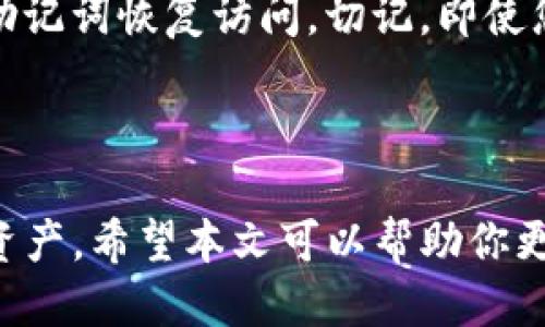   “LTC能否提到TP钱包？让我们一探究竟！” / 

 guanjianci LTC, TP钱包, 数字货币, 钱包安全 /guanjianci 

一、什么是LTC和TP钱包？

在讨论“LTC能否提到TP钱包”这个问题之前，我们先来了解一下LTC和TP钱包的基本概念。LTC，即莱特币（Litecoin），是一种开源的数字货币，由Charlie Lee于2011年推出。它采用了与比特币相似的技术，但在交易速度和存储效率上进行了。LTC的目标是将数字货币的使用更为普及，提供更快的交易体验。

而TP钱包（Trust Wallet）是一个广受欢迎的加密货币钱包，尤其在支持多种数字资产方面表现突出。它安全可靠，允许用户轻松管理各种加密货币，包括ERC-20和BEIC20代币。用户可以通过TP钱包进行便捷的资产转移和交易，从而有效地管理他们的数字资产。

二、LTC与TP钱包的兼容性

那么，LTC能否提到TP钱包呢？实际上，TP钱包在其支持的币种列表中，包括了多种主流的加密货币，其中就有莱特币。因此，可以肯定地说，LTC是可以存储在TP钱包中的。

使用TP钱包的用户可以轻松导入或生成莱特币地址，从而进行LTC的存储和转账。无论是日常交易还是长期持有，TP钱包都能提供便捷的服务，帮助用户高效地管理其数字资产。

三、如何将LTC提到TP钱包？

接下来，我们讨论一下如何将LTC提到TP钱包。步骤其实非常简单，即使对于新手用户来说，也能轻松上手。

h41. 下载并安装TP钱包/h4

首先，你需要在你的智能手机上下载TP钱包。无论是安卓还是iOS，TP钱包都可以在相应的应用商店中找到。下载完成后，按照提示进行安装并创建一个新钱包。建议用户设置复杂的密码，并做好助记词的备份，以避免资产丢失。

h42. 添加LTC资产/h4

安装完成后，打开TP钱包并进入资产管理界面。在这里，你可以看到钱包支持的各种加密货币，点击“添加资产”按钮，搜索“LTC”或者“莱特币”，然后选择添加它。添加成功后，你会在你的资产列表中看到LTC的图标。

h43. 充值LTC到TP钱包/h4

如果你已经在其他平台上持有LTC，你只需将其提取到你的TP钱包地址。找到LTC的提取功能，输入你的TP钱包地址，确认转账即可。稍等片刻，你的LTC就会出现在TP钱包中。

h44. 管理和交易LTC/h4

在TP钱包中，你可以随时查看你的LTC余额，也能随时进行转账操作。通过扫描二维码或输入地址，便可以迅速完成交易。

四、TP钱包的安全性

在使用TP钱包存储LTC时，安全性是一个不得不提的重要话题。TP钱包实际上是一个去中心化的钱包，它的私钥并不保存在任何服务器上，而是存储在用户的设备上。这样设计为用户提供了更高的安全性，用户无需担心因为平台的安全漏洞而导致资产损失的问题。

同时，TP钱包也支持生物识别和双重认证等安全措施，进一步提升了安全级别。对于长期持有LTC或其他加密货币的用户来说，TP钱包无疑是一个值得信赖的选择。

五、常见问题

h41. LTC在TP钱包中如何安全存储？/h4

在TP钱包中存储LTC的安全性主要依赖于用户自己。首先，用户需要设置强密码，并开启生物识别保护。此外，用户还应定期更新TP钱包应用，确保使用最新版本，以获得最优的安全体验。最重要的是，务必保存好助记词，这将决定你是否能恢复钱包。一旦助记词丢失，您将无法找回钱包中的资产。

h42. 如果我在TP钱包中丢失LTC，怎么办？/h4

如果您在TP钱包中丢失了LTC，您可以尝试使用您的助记词恢复钱包。如果丢失的是设备，您需要在另一台设备上重新安装TP钱包，并使用助记词恢复访问。切记，即使您损失了设备，只要助记词仍在手，您的资产都会安全无虞。

六、总结

综上所述，LTC是可以提到TP钱包的，并且将它存储在TP钱包中是安全、高效的。借助TP钱包，用户可以方便地管理和交易自己的LTC等数字资产。希望本文可以帮助你更好地理解LTC和TP钱包之间的关系，畅享数字货币的便利与乐趣！