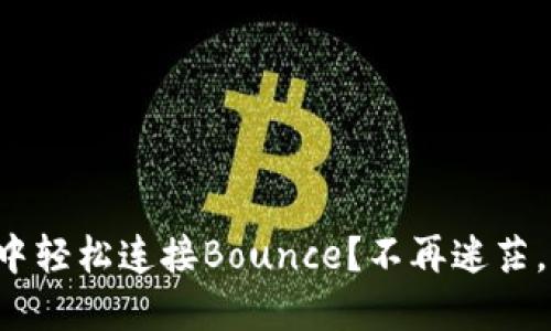 如何在TP钱包中轻松连接Bounce？不再迷茫，跟着我一起走！