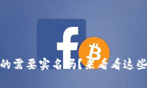 USDT钱包地址真的需要实名吗？来看看这些你必须知道的事！