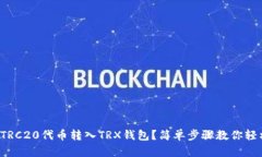 如何将TRC20代币转入TRX钱包