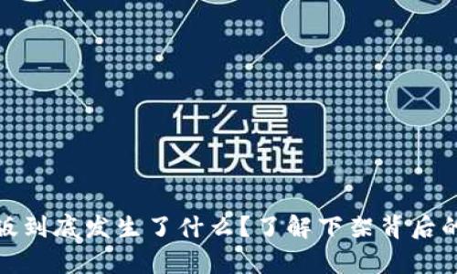 TP钱包海外版到底发生了什么？了解下架背后的真相和影响