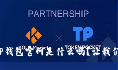 你知道TP钱包官网是什么吗？让我们来聊聊！