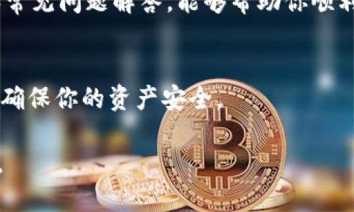   如何将TP钱包中的USDT转移到火币交易所？ / 
 guanjianci TP钱包, USDT, 火币交易所, 加密货币 /guanjianci 

引言：加密货币的世界
随着加密货币市场的蓬勃发展，越来越多的人开始尝试投资和交易数字货币。在众多的加密货币中，USDT（泰达币）因其与美元1:1挂钩而受到广泛欢迎。而如何将TP钱包中的USDT转移到火币交易所，成为很多用户的常见问题。本文将详细介绍这一过程，并解决你可能会遇到的相关问题。

第一步：了解TP钱包和火币交易所
在进入具体操作之前，我们先来简单了解一下TP钱包和火币交易所。TP钱包是一款多功能的数字货币钱包，用户可以在其中存储、管理和转移各种类型的加密货币。而火币交易所作为全球知名的数字货币交易平台，为用户提供了一个安全、便捷的交易环境。了解这两个工具的基本功能，可以帮助我们更好地进行资产管理。

第二步：准备工作
在我们开始转账之前，有必要做一些准备工作。确保你的TP钱包和火币账户都已成功注册并完成了实名认证。这不仅可以保证你的账户安全，还可以避免后续可能的转账问题。接下来，确保在TP钱包中拥有足够的USDT，并注意ETH或TRC20网络的手续费。

第三步：获取火币交易所的USDT地址
现在，我们需要获取火币交易所的USDT接收地址。登录你的火币账户，进入“资产”页面，找到USDT。点击“充值”，你将看到一个专门为你生成的地址。请务必仔细选择正确的区块链网络（如ERC20或TRC20），以避免资产损失。

第四步：在TP钱包中进行转账
打开你的TP钱包，找到你存储USDT的账户。点击“转账”或“发送”选项。接下来，你需要输入火币交易所提供的充值地址，确保没有输入错误。然后，输入要转账的金额，并确认所需的网络手续费是否接受。经过核对一切信息无误后，点击确认转账。

第五步：确认交易状态
在你完成转账之后，回到火币交易所的资产页面，你可以在此查看到你的USDT是否成功入账。一般来说，转账过程会在几分钟内完成，但有时也可能会因为网络繁忙而延迟。在这种情况下，你可以在TP钱包中查询交易状态，并根据需要进行跟踪。

常见问题解答

问题一：转账过程中出现了错误，怎么办？
如果你在转账过程中不小心输入了错误的地址，可能会导致USDT无法送达火币账户。此时，你需要立即检查转账记录，如果转账状态显示“已完成”，那就没有办法追回了。加密货币转账一旦确认，几乎是不可逆的。因此，在转账时务必仔细核对地址。

问题二：转账后USDT迟迟未到，如何处理？
如果你转账后USDT没有及时到账，首先不要惊慌。可以在TP钱包的交易记录中查找该笔交易的状态。如果交易已经是“完成”，那么可能是因为火币交易所的网络拥堵导致的延迟。你可以稍等片刻，通常在30分钟内就会到账。如果超过了这个时间，你可以联系火币的客服，提供交易ID恳求帮助。

小结
将TP钱包中的USDT转移到火币交易所是一个相对简单的过程，只要确保每一步都小心谨慎，就能避免不必要的麻烦。希望通过本文的详细步骤和常见问题解答，能够帮助你顺利完成转账，享受加密货币的投资乐趣。

附加信息
在开始以上步骤之前，请确保你对所涉及的风险有充分的了解，加密货币市场波动剧烈，投资需谨慎。无论是转账还是交易，都要保持冷静与理智，确保你的资产安全。

最后，记得关注加密货币的最新动态和市场走势，这样不仅可以帮助你在交易中做出明智的决策，还能在这个瞬息万变的市场中把握住更多机会。