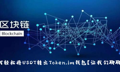 如何轻松将USDT转出Token.im钱包？让我们聊聊吧！