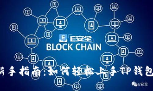 新手指南：如何轻松上手TP钱包？