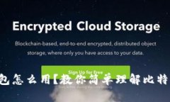 比特币账户钱包怎么用？