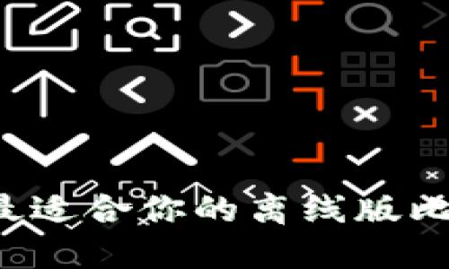 怎样选择最适合你的离线版比特币钱包？