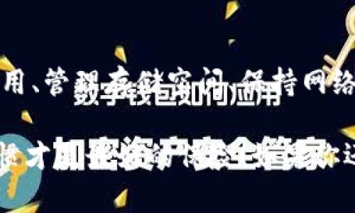   TP钱包闪退？这几个步骤帮你解决问题！ / 

 guanjianci TP钱包, 闪退, 解决方案, 钱包安全 /guanjianci 

是什么导致TP钱包闪退？

在使用TP钱包时，如果你经常遇到闪退的问题，这可能会让人感到非常困扰。首先，我们需要识别是什么原因引起了这种情况。TP钱包作为一款加密货币钱包，受到许多因素的影响，包括应用软件的兼容性、手机的操作系统、存储空间、以及网络状况等。当这些因素出现问题时，应用可能会崩溃或闪退。

常见的闪退原因包括：
ul
    listrong应用版本过旧：/strong如果你的TP钱包没有更新到最新版本，应用可能会出现兼容性问题。/li
    listrong手机存储不足：/strong如果手机内存不够，应用在运行时也可能会出现闪退的情况。/li
    listrong网络不稳定：/strong在网络环境不佳的情况下，TP钱包可能无法顺畅运行，导致闪退。/li
    listrong操作系统问题：/strong手机操作系统的bug或不兼容也可能会导致TP钱包不稳定。/li
/ul

如何解决TP钱包闪退问题？

一旦识别到闪退的原因，我们就可以采取相应的措施来解决问题。下面是一些常见的解决方法：

h41. 更新TP钱包/h4
首先，通过应用商店检查TP钱包是否有最新版本可供下载。更新至最新版本通常可以解决许多已知的bug和兼容性问题。

h42. 清理手机存储/h4
检查你的手机存储情况，确保有足够的内存可供应用使用。如果存储空间不足，可以删除一些不必要的文件或应用，以释放空间。

h43. 检查网络连接/h4
确保你的网络连接稳定。如果你使用的是Wi-Fi，可以尝试重启路由器，或者切换到移动数据进行测试。如果网络不稳定，TP钱包可能会因此闪退。

h44. 重启手机/h4
有时候，简单的重启就能解决许多问题。重启手机，有助于清理内存，造成软件故障的临时性错误也会随之消失。

h45. 重新安装TP钱包/h4
如果以上方法都无效，你可以试试彻底卸载TP钱包，再重新下载安装最新版本。这种措施可以有效解决软件的安装问题。如果在安装过程中出现错误，这一步非常有效。

TP钱包使用中需要注意什么？

除了处理闪退问题，我们在使用TP钱包时也需要注意一些事项，以确保安全和流畅的使用体验：

h41. 定期备份钱包/h4
定期备份你的钱包文件以及助记词，以防丢失。可以在TP钱包的菜单中找到备份功能。切记一定要妥善保管这些备份文件。

h42. 注意网络安全/h4
使用TP钱包时，确保使用安全的网络连接，尽量避免在公共Wi-Fi下进行交易，以防止网络钓鱼和黑客攻击。

h43. 提升安全意识/h4
不要随意点击不明链接或下载不明应用，防止遭遇网络欺诈。同时，教师和朋友之间的交流，确保相互之间信息的真实性和准确性。

FAQs - 常见问题解答

h4问题1：当TP钱包无法正常启动时该怎么办？/h4
如果TP钱包无法启动，首先要确保你的应用已经更新到最新版本。如果已经更新，尝试强制停止应用，然后再重新开启。如果依然无法启动，建议使用手机设置中的“应用管理”，清除TP钱包的缓存和数据，再次尝试打开应用。如果问题仍然存在，可以考虑卸载再重装。

h4问题2：TP钱包的助记词丢失了怎么办？/h4
助记词是复原钱包的重要信息，丢失后将无法找回。如果你在创建钱包时保留了一份记过，并且没有被他人获取，那么只需使用助记词重新找回。但是，如果助记词没有任何背书备份，钱包中的资产则有可能无法找回，因此，这里的建议是，一定要小心保管。

总结

TP钱包作为一款功能强大的加密货币管理应用，其闪退问题虽然时常出现，但大部分情况下可以通过简单的步骤得到解决。定期更新应用、管理存储空间、保持网络稳定等都是解决问题的重要措施。同时，增强安全意识和备份重要信息对于安全使用TP钱包至关重要。

希望通过以上的介绍，能够帮助你解决TP钱包闪退的问题，让你在使用这款钱包时更加顺畅与安全。记住，安全第一，保持良好的使用习惯才是最好的保险！如果你还有其他问题或疑惑，欢迎随时与我们互动交流。