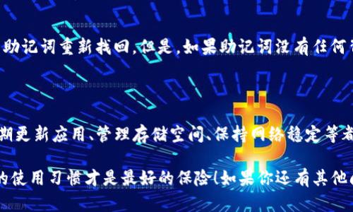   TP钱包闪退？这几个步骤帮你解决问题！ / 

 guanjianci TP钱包, 闪退, 解决方案, 钱包安全 /guanjianci 

是什么导致TP钱包闪退？

在使用TP钱包时，如果你经常遇到闪退的问题，这可能会让人感到非常困扰。首先，我们需要识别是什么原因引起了这种情况。TP钱包作为一款加密货币钱包，受到许多因素的影响，包括应用软件的兼容性、手机的操作系统、存储空间、以及网络状况等。当这些因素出现问题时，应用可能会崩溃或闪退。

常见的闪退原因包括：
ul
    listrong应用版本过旧：/strong如果你的TP钱包没有更新到最新版本，应用可能会出现兼容性问题。/li
    listrong手机存储不足：/strong如果手机内存不够，应用在运行时也可能会出现闪退的情况。/li
    listrong网络不稳定：/strong在网络环境不佳的情况下，TP钱包可能无法顺畅运行，导致闪退。/li
    listrong操作系统问题：/strong手机操作系统的bug或不兼容也可能会导致TP钱包不稳定。/li
/ul

如何解决TP钱包闪退问题？

一旦识别到闪退的原因，我们就可以采取相应的措施来解决问题。下面是一些常见的解决方法：

h41. 更新TP钱包/h4
首先，通过应用商店检查TP钱包是否有最新版本可供下载。更新至最新版本通常可以解决许多已知的bug和兼容性问题。

h42. 清理手机存储/h4
检查你的手机存储情况，确保有足够的内存可供应用使用。如果存储空间不足，可以删除一些不必要的文件或应用，以释放空间。

h43. 检查网络连接/h4
确保你的网络连接稳定。如果你使用的是Wi-Fi，可以尝试重启路由器，或者切换到移动数据进行测试。如果网络不稳定，TP钱包可能会因此闪退。

h44. 重启手机/h4
有时候，简单的重启就能解决许多问题。重启手机，有助于清理内存，造成软件故障的临时性错误也会随之消失。

h45. 重新安装TP钱包/h4
如果以上方法都无效，你可以试试彻底卸载TP钱包，再重新下载安装最新版本。这种措施可以有效解决软件的安装问题。如果在安装过程中出现错误，这一步非常有效。

TP钱包使用中需要注意什么？

除了处理闪退问题，我们在使用TP钱包时也需要注意一些事项，以确保安全和流畅的使用体验：

h41. 定期备份钱包/h4
定期备份你的钱包文件以及助记词，以防丢失。可以在TP钱包的菜单中找到备份功能。切记一定要妥善保管这些备份文件。

h42. 注意网络安全/h4
使用TP钱包时，确保使用安全的网络连接，尽量避免在公共Wi-Fi下进行交易，以防止网络钓鱼和黑客攻击。

h43. 提升安全意识/h4
不要随意点击不明链接或下载不明应用，防止遭遇网络欺诈。同时，教师和朋友之间的交流，确保相互之间信息的真实性和准确性。

FAQs - 常见问题解答

h4问题1：当TP钱包无法正常启动时该怎么办？/h4
如果TP钱包无法启动，首先要确保你的应用已经更新到最新版本。如果已经更新，尝试强制停止应用，然后再重新开启。如果依然无法启动，建议使用手机设置中的“应用管理”，清除TP钱包的缓存和数据，再次尝试打开应用。如果问题仍然存在，可以考虑卸载再重装。

h4问题2：TP钱包的助记词丢失了怎么办？/h4
助记词是复原钱包的重要信息，丢失后将无法找回。如果你在创建钱包时保留了一份记过，并且没有被他人获取，那么只需使用助记词重新找回。但是，如果助记词没有任何背书备份，钱包中的资产则有可能无法找回，因此，这里的建议是，一定要小心保管。

总结

TP钱包作为一款功能强大的加密货币管理应用，其闪退问题虽然时常出现，但大部分情况下可以通过简单的步骤得到解决。定期更新应用、管理存储空间、保持网络稳定等都是解决问题的重要措施。同时，增强安全意识和备份重要信息对于安全使用TP钱包至关重要。

希望通过以上的介绍，能够帮助你解决TP钱包闪退的问题，让你在使用这款钱包时更加顺畅与安全。记住，安全第一，保持良好的使用习惯才是最好的保险！如果你还有其他问题或疑惑，欢迎随时与我们互动交流。