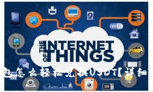 小狐狸钱包怎么轻松兑换USDT？详细教程来啦！