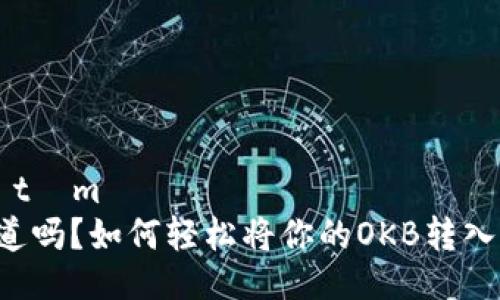 色彩 tím
你知道吗？如何轻松将你的OKB转入钱包！