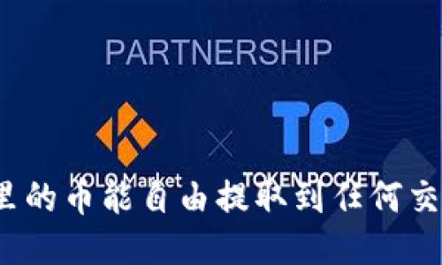 TP钱包里的币能自由提取到任何交易所吗？