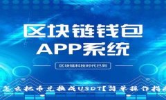 TP钱包怎么把币兑换成US