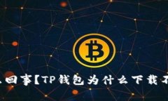 怎么回事？TP钱包为什么下