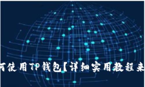 如何使用TP钱包？详细实用教程来了！