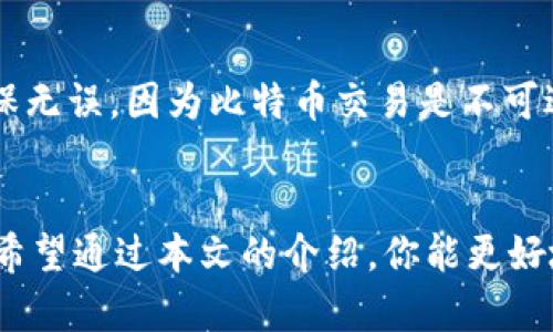   如何安全地使用比特币钱包在线？新手必看！ /   
 guanjianci 比特币钱包, 在线钱包, 加密货币, 安全性 /guanjianci 

什么是比特币钱包？
在数字货币的世界里，比特币钱包是每个用户不可或缺的工具。它就像一个电子钱包，专门用来存储和管理你的比特币。你可能会问，为什么需要钱包？比特币是一种去中心化的货币，没有物理形式，因此我们需要一个安全的地方来存储这些虚拟资产。钱包的主要功能是接收、存储和发送比特币，同时还能查看交易记录和余额。

在线比特币钱包的工作原理
在线比特币钱包通常由第三方公司提供，它们托管你的比特币账户。每当你进行交易时，你的比特币并没有直接移动到另一个钱包，而是更新了区块链上的交易状态。大多数在线钱包都提供用户友好的界面，让你更容易管理自己的资金。

在线比特币钱包的优缺点
在线比特币钱包有其独特的优势和劣势。我们来详细分析一下：

h4优势：/h4
ul
    listrong便捷性：/strong你可以随时随地访问你的钱包，只需有互联网连接即可。这对于频繁交易的用户特别重要。/li
    listrong用户界面友好：/strong大多数在线钱包都设计简单，适合新手使用。无需下载任何软件，你可以直接在浏览器中操作。/li
    listrong备份和恢复：/strong在线钱包通常提供备份功能，即使你丢失了设备，也能轻松找回你的比特币。/li
/ul

h4劣势：/h4
ul
    listrong安全风险：/strong在线钱包可能遭受黑客攻击，这是其最大的缺点。尽管安全措施不断完善，但没有绝对安全的保证。/li
    listrong控制权不足：/strong由于钱包由第三方公司管理，你的比特币实际上并不在你自己的控制之下。当公司遇到问题时，你的资金可能会受到影响。/li
    listrong隐私问题：/strong在线钱包通常需要提供个人信息，例如邮箱地址，有可能影响你的隐私保护。/li
/ul

如何选择安全的在线比特币钱包？
选择钱包时，安全性应该是第一要考虑的因素。以下是一些选择标准：
ul
    listrong声誉：/strong选择那些有良好用户评价和历史记录的钱包服务商。/li
    listrong安全协议：/strong确认钱包提供两步验证、多重签名等安全功能，以增加账户的安全性。/li
    listrong易用性：/strong无论你是新手还是老手，钱包的用户体验都很重要，确保你可以轻松理解和使用。/li
    listrong退款政策：/strong了解服务商的退款政策，确保如果出现问题，可以及时找回资金。/li
/ul

使用在线比特币钱包的基本步骤
新手在使用在线比特币钱包时，可以遵循以下几个步骤：

h4第一步：选择一个信任的钱包/h4
在众多钱包中，选择一个你信任的平台。可以查看一些比较和推荐文章，它们会有实际用户的反馈和评价。

h4第二步：注册账户/h4
大多数钱包需要你注册一个账户。在这一过程中，你通常需要提供电子邮件地址并设置密码。确保你的密码足够复杂，以增强安全性。

h4第三步：启用安全功能/h4
注册后，记得启用额外的安全功能，比如两步验证。这可以大大提高你账户的安全性。

h4第四步：存入比特币/h4
你可以通过购买比特币或从其他钱包转入来给你的在线钱包充值。在这个过程中，确保你了解交易费用。

h4第五步：开始使用/h4
存入比特币后，你就可以使用你的在线钱包进行交易了。无论是购买商品，还是投资，都可以轻松进行。

比特币交易的安全秘诀
使用在线比特币钱包时，维护安全性至关重要。以下是一些值得注意的安全秘诀：

h4定期更新密码/h4
确保定期更改你的密码，并使用复杂且独特的密码。避免在多个平台使用相同的密码。

h4避免公共Wi-Fi/h4
尽量避免在公共Wi-Fi上进行比特币交易。这种网络环境容易受到攻击，极易泄露你的个人信息。

h4留心钓鱼链接/h4
不要随意点击电子邮件或社交媒体上未经验证的链接，诈骗者常用此手法窃取你的账户信息。

你选择的在线钱包值得信赖吗？
在决定使用某个在线钱包之前，进行一些背景调查是非常重要的。查看用户评论、公司背景及其历史交易安全记录，可以帮助你判断钱包的可靠性。

遇到问题时该怎么办？
如果在使用在线钱包时遇到问题，比如无法登录账户或资金丢失，应该采取以下步骤：
ul
    listrong查看FAQ和支持论坛：/strong大多数钱包网站都会有常见问题解答，帮助你解决问题。/li
    listrong联系客户支持：/strong如果FAQ没有帮助，直接联系客户支持，确保你能及时得到帮助。/li
    listrong保持冷静：/strong遇到问题时，想着急并不能解决问题，要保持冷静，逐步排查情况。/li
/ul

常见问题解答

h41. 在线比特币钱包安全吗？/h4
虽然在线比特币钱包提供了便利性，但其安全性依赖于多个因素，如钱包提供商的安全措施和用户的自我保护。木马病毒、钓鱼网站、弱密码等都会成为账户被盗的潜在风险。因此，选择声誉良好且安全性高的钱包，同时做好个人安全工作，才能有效提高比特币的安全性。

h42. 如何提现或转移我的比特币？/h4
提现或转移比特币通常步骤不复杂。在在线钱包的界面里，找到“提现”或“发送”选项，输入接收地址和金额，然后确认交易。注意检查收款地址以确保无误，因为比特币交易是不可逆转的，一旦发送到错误地址，你将无法追回。

总结
在线比特币钱包是数字货币交易中不可或缺的工具，带来了便捷性和易用性。然而，用户仍需保持警惕，选择安全的服务商并采取必要的保护措施。希望通过本文的介绍，你能更好地了解在线比特币钱包的使用方法，迈出在数字货币领域的第一步。