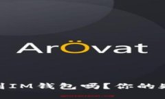 USDT可以转到IM钱包吗？你