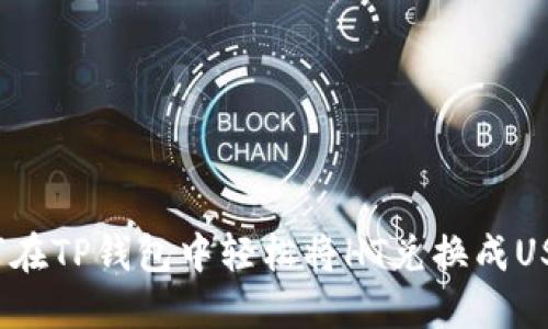 如何在TP钱包中轻松将HT兑换成USDT？
