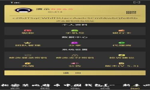 如何轻松安装比特币中国钱包？- 新手必看指南