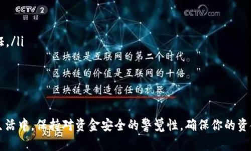   最全指南：如何快速下载云钱包APP？ / 
 guanjianci 云钱包, APP下载, 移动支付, 数字钱包 /guanjianci 

什么是云钱包APP？
在数字化快速发展的今天，云钱包APP作为一种新兴的移动支付工具，逐渐替代了传统的现金支付方式。云钱包不仅支持常规的购物和交易功能，还提供了更多的增值服务，例如账单管理、积分兑换等。简单来说，云钱包就像是你口袋里的“数字钱包”，方便且安全。

为什么需要下载云钱包APP？
现在越来越多的人选择使用云钱包进行日常交易，这背后有几个重要原因：
ul
    listrong安全性高：/strong云钱包APP通常会采用多重加密技术，确保用户的资金安全。如果你的卡或现金丢失了，带来的损失会是巨大的，而云钱包让你可以在很大程度上避免这种风险。/li
    listrong方便快捷：/strong无论是生活消费、线上购物还是支付账单，用云钱包只需几秒钟。这种高效的支付方式帮助你节省了时间，轻松应对繁忙的生活节奏。/li
    listrong管理资金：/strong云钱包APP通常会为用户提供清晰的消费记录分析，帮助你更好地管理财务。例如，你可以通过APP轻松查看每个月的消费情况，按类别分析消费习惯，更好地控制开支。/li
    listrong多种功能：/strong除了支付，云钱包还可能支持转账、充值、扫码支付等多种功能，让你的生活更加便利。/li
/ul

如何下载云钱包APP？
现在你已经了解了云钱包的诸多好处，接下来来看看具体的下载方法。根据你所使用的手机操作系统（Android或iOS），下载步骤可能有所不同。

h4在Android设备上下载云钱包APP/h4
1. 打开你的Android设备，进入Google Play商店。
2. 在搜索框中输入“云钱包”。
3. 找到官方的云钱包APP，尤其要注意开发者的信息，确保是正规官方版本。
4. 点击“安装”按钮，等待APP下载完成。
5. 下载完成后，点击“打开”或在主屏幕找到并打开云钱包APP。

h4在iOS设备上下载云钱包APP/h4
1. 打开你的iPhone或iPad，进入App Store。
2. 在底部的搜索标签中输入“云钱包”。
3. 找到官方的云钱包APP，确认开发者的信息。
4. 点击“获取”或“下载”按钮，等待APP下载完成。
5. 下载完成后，点击“打开”或在主屏幕找到并打开云钱包APP。

安装完成后的设置步骤
下载并打开云钱包APP后，通常需要经过以下设置步骤：
ol
    listrong注册账户：/strong你需要提供一些基本信息，例如手机号、邮箱等。有些云钱包支持社交账号绑定，这样可以更方便地注册和登录。/li
    listrong验证身份：/strong为了保护用户资金安全，云钱包往往会要求进行身份验证。这可能包括短信验证、面部识别等步骤。/li
    listrong绑定银行卡：/strong完成身份验证后，你需要绑定你的银行卡，以便后续进行交易。根据不同的云钱包，绑定方式可能稍有不同。/li
    listrong设置安全密码：/strong强烈建议为你的云钱包设置一个强密码，并开启指纹或面部识别功能，提高安全性。/li
/ol

使用云钱包APP的注意事项
虽然云钱包应用方便，但为了保护你的资金安全，用户在使用时需遵循一些原则：
ul
    listrong定期更新：/strong务必保持APP和手机系统更新至最新版本，以防止安全漏洞带来的风险。/li
    listrong谨防钓鱼链接：/strong不要随意点击陌生人发来的链接，不要泄露自己的验证码和密码。/li
    listrong监控交易记录：/strong定期查看云钱包的交易记录，一旦发现异常情况应立即采取措施。/li
    listrong启用二次验证：/strong如果云钱包支持，请务必启用二次验证功能，增加安全性。/li
/ul

常见问题
h4问题一：云钱包支持哪些支付方式？/h4
云钱包通常支持多种支付方式，例如：
ul
    listrong绑定银行卡：/strong你可以将银行卡与云钱包关联，通过云钱包直接进行支付。/li
    listrong扫码支付：/strong在注册商家或者商店中，用云钱包中的二维码进行扫码支付，这在日常购物中非常方便。/li
    listrong余额支付：/strong在使用云钱包进行交易前，可以通过充值将资金转入云钱包，直接使用余额支付。/li
    listrong转账功能：/strong很多云钱包APP都支持用户之间的转账功能，方便快捷。/li
/ul
总之，云钱包的多样化支付方式，满足了用户的不同需求，了支付体验。

h4问题二：若遗失手机，如何确保云钱包安全？/h4
手机丢失后，用户首先要保持冷静，迅速采取行动保护自己的资金安全：
ol
    listrong用其他设备访问云钱包网站：/strong如果你已经设置了在线管理，快速登录云钱包的官方网站查看账户状态。/li
    listrong立即重置密码：/strong使用其他设备立即更改云钱包的密码，确保即使你丢失的手机被他人找到，也无法轻易访问你的账户。/li
    listrong联系云钱包客服：/strong尽快联系云钱包的客服团队，报告手机丢失并询问相关安全措施。他们可能会建议你进行账户冻结或更深入的身份验证。/li
    listrong启用定位服务：/strong如果手机还在使用中，尝试通过定位功能找回手机，尽量恢复你的资产。/li
/ol

总结
随着互联网的不断发展，云钱包的使用变得愈发普及。通过了解云钱包APP的下载步骤及其使用注意事项，你可以更好地享受数字化带来的便利。同时，在日常生活中，保持对资金安全的警觉性，确保你的资金安全无忧。无论是用于购物，还是管理日常消费，云钱包APP都能为你提供高效、方便的服务。如果你还在犹豫，赶快下载云钱包APP，体验数字支付的新生活吧！