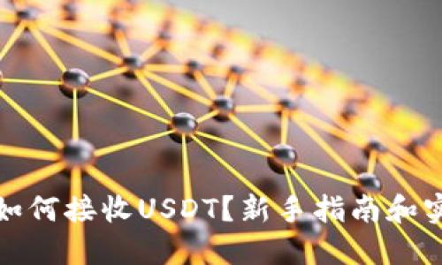 冷钱包如何接收USDT？新手指南和实用技巧