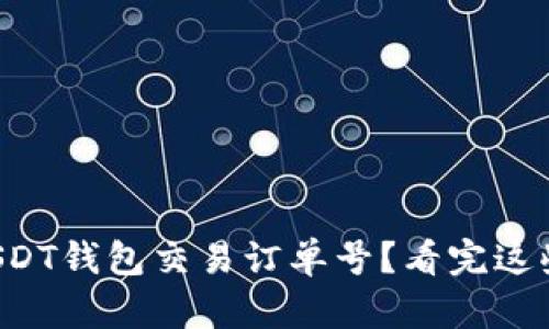 如何查询USDT钱包交易订单号？看完这些你就懂了！