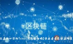 你还在担心你的Token钱包安