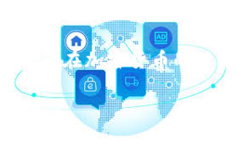 bianwei如何将欧意里U转入TP钱包？/bianwei  
欧意里U, TP钱包, 加密货币, 数字资产/guanjianci  

什么是欧意里U及TP钱包？  
在加密货币的世界中，了解不同的数字资产和钱包功能是至关重要的。欧意里U（也称为Ouyi U）是一种数字货币，旨在提供快速、安全和便捷的在线支付体验。与此同时，TP钱包则是一个流行的数字货币钱包，它支持多种加密货币的存储、转账和管理。TP钱包以其用户友好的界面及强大的安全性而受到许多用户的青睐。

为什么需要将欧意里U转入TP钱包？  
把欧意里U转入TP钱包有几个明显的好处。首先，TP钱包提供了方便的管理工具，用户可以轻松查看和管理自己的数字资产。其次，TP钱包支持多种加密货币，这意味着用户可以在一个地方管理多种资产，而不必频繁切换不同的钱包。此外，TP钱包的安全性较高，通过私钥和助记词保护用户资产，降低了被盗风险。

转账准备工作  
在你开始将欧意里U转入TP钱包之前，确保你已经完成以下准备工作：  
ul  
li在欧意里平台上注册并验证你的账户。/li  
li在TP钱包上下载并安装应用程序，完成账户注册。/li  
li确保你在欧意里平台中拥有足够的欧意里U余额。/li  
li了解转账费用，确保余额足够应对手续费。/li  
li获取你的TP钱包地址，这将是你接收欧意里U的地址。/li  
/ul  

如何将欧意里U转入TP钱包的具体步骤  
步骤简单明了，下面是将欧意里U转入TP钱包的具体操作步骤：  

h4步骤1：获取TP钱包地址/h4  
打开TP钱包应用，选择“资产”选项卡，然后点击“接收”。系统将显示一个二维码和钱包地址，点击“复制”以便后续使用。

h4步骤2：登录欧意里平台/h4  
使用你的账户信息登录到欧意里平台，确保你能够安全访问你自己的账户。  

h4步骤3：选择转账功能/h4  
在欧意里平台上找到“转账”或“提现”的功能，通常在账户主页或者资产管理页面都能找到。  

h4步骤4：输入转账信息/h4  
在转账页面，将之前复制的TP钱包地址粘贴到指定的地址栏。然后，输入你希望转账的欧意里U数量。系统会自动计算出相应的手续费，确保你的余额足够覆盖这部分费用。  

h4步骤5：确认转账/h4  
在确认页面，仔细核对转账信息，包括钱包地址和金额。确保所有信息都正确无误后，点击“确认”按钮进行转账。大部分平台会要求你输入验证码或进行二次验证以进一步保护你的账户安全。  

h4步骤6：等待确认/h4  
转账请求提交后，通常需要一些时间进行区块链确认。你可以在欧意里或TP钱包中查看转账状态。一般来说，转账确认需要几分钟到数小时不等，具体时间取决于网络状况。  

可能遇到的问题及解决方案  
转账完成后，检查TP钱包中是否成功到账。如果未到账，可能会遇到以下几种常见问题：  

h4问题1：转账延迟或未到账/h4  
有时，转账过程中可能会遇到延迟的情况，常见原因有网络拥堵或交易量大。建议等待一段时间，如果超过预计时间还未到账，可以通过查看TP钱包的交易记录，确认转账状态。若确实未到账，可以联系欧意里客服查询交易状态，看看是否因技术问题导致未到账。  

h4问题2：地址错误导致的转账失败/h4  
在输入钱包地址时，任何小错都可能导致资金发送到错误的地址。在这种情况下，一旦发送，资金将无法追回。因此，在转账前一定要仔细核对地址。如果不小心发送到了错误的地址，建议联系收款方，并咨询是否能恢复资金，但成功率通常很低，这也是为什么要在转账前确认地址的原因。  

总结  
将欧意里U转入TP钱包的过程并不复杂，只需遵循上述步骤，确保信息的准确性以及做好准备工作。TP钱包能够为你提供便捷、安全的资产管理工具，让你在加密货币的世界中游刃有余。记住，数字资产的安全至关重要，因此在处理任何转账时，保持警惕、仔细检查总是明智的选择。

希望这篇文章能帮助你顺利完成欧意里U向TP钱包的转账！如果还有其他问题，随时欢迎你提问。让我们一起深入探索加密世界！