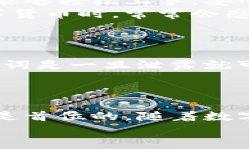 baoti如何在TP钱包中购买火币链？让我们来聊聊吧！/baoti  
TP钱包, 火币链, 数字货币, 买卖交易/guanjianci  

什么是TP钱包？  
在数字货币的世界里，钱包是非常重要的工具。TP钱包，作为一种多币种数字资产钱包，因其友好的用户界面和安全性而受到广泛欢迎。TP钱包支持多种链的数字币，用户可以方便地管理自己拥有的各种虚拟资产，进行存储和交易。  
TP钱包不仅可以存储主流的比特币、以太坊等数字货币，还能支持许多小众币种。这使得它在市场上非常具备竞争力。无论你是初学者还是资深玩家，TP钱包都可以满足你的需求。  

火币链是什么？  
火币链是由火币集团推出的一条公链，旨在提供高效的数字资产交易及管理能力。火币链的设计理念是为了提升交易的速度与安全性，使得交易成本低且处理效率高。它的出现为整个数字货币生态圈增添了新的活力。  
在火币链中，用户能够创建和发行自己的数字货币以及进行智能合约的开发。这为开发者提供了一个开放的平台，充分发挥他们的创造力和技术能力。  

如何使用TP钱包购买火币链？  
在TP钱包中购买火币链听起来可能有些复杂，但实际上，只需按照几个简单的步骤，便可以轻松完成。下面是详细的步骤指南：  

h4步骤一：下载和安装TP钱包/h4  
首先，你需要在手机应用商店中下载TP钱包。对安卓用户而言，可以在Google Play商店找到。而对于苹果用户，你可以在App Store中搜索到它。完成下载后，按照提示轻松安装即可。  

h4步骤二：创建或导入钱包/h4  
如果你是首次使用TP钱包，你会需要创建一个新钱包。根据提示设置安全密码、保存助记词等重要信息，确保你的资产安全。如果你已经有TP钱包了，也可以选择导入现有的钱包。  

h4步骤三：买入火币链所需的数字货币/h4  
在TP钱包中，你需要拥有可以购买火币链的数字货币，比如USDT或以太坊。你可以通过其他交易所或者第三方支付工具（如支付宝、微信支付等）进行购买，然后将它们转入你的TP钱包。  

h4步骤四：找到火币链的交易对/h4  
进入TP钱包的“交易”页面，搜索“火币链”。然后你会看到与其相关的交易对。选择你想要的交易对，如USDT/HRC，然后输入你要买入的数量。  

h4步骤五：确认交易/h4  
检查你输入的订单，然后点击“确认交易”。等待几秒钟后，你就可以买到火币链了，同时可以在钱包中查看相应的资产。  

购买火币链的注意事项  
在购买火币链过程中，以下几点值得特别注意：  
ul  
    listrong安全性：/strong确保你的TP钱包密码和助记词得到妥善保管，避免被盗风险。/li  
    listrong合法性：/strong了解你所在国家或地区对于数字资产的法律法规，确保交易行为合法。/li  
    listrong市场波动：/strong数字资产市场波动较大，进行交易时请保持理性，切勿盲目追高。/li  
    listrong交易手续费用：/strong注意每次交易可能会产生手续费，确保你在操作前了解相关费用情况。/li  
/ul  

可能相关的问题  

h4问题一：TP钱包是否支持多种语言？/h4  
是的，TP钱包支持多种语言，包括中文、英文及其他语言。这一特性充分考虑到了全球用户的使用习惯，使得不同国家和地区的用户都能够轻松上手，安心进行数字资产的管理与交易。  
在使用TP钱包的过程中，如果你对某个功能不太理解，完全可以切换到你熟悉的语言。这对于新手尤其重要，因为他们在初次接触数字货币时，常常会感到迷茫和困惑。良好的多语言支持能够帮助他们更快地了解和使用钱包的各种功能。  

h4问题二：如何保障在TP钱包中的资产安全？/h4  
保障数字资产安全是每位用户必须要重视的问题，TP钱包也提供了一系列安全措施来帮助用户保护自己的资产。  
首先，设置强密码是基础。尽量选择复杂且不易被猜测的密码，并定期更换。其次，切勿将助记词随意分享或存放在不安全的地方。助记词是一旦泄露就可能导致资产失窃的重要信息，因此需要重点保护。此外，开启双重验证（2FA）也能进一步提升安全性，让你在进行交易时更加安心。  
最后，定期追踪你的交易记录，确保没有任何未经授权的交易。如果发现异常，立刻采取行动，将资产转移到其他更安全的电子钱包中。  

总结  
总的来说，在TP钱包中购买火币链是一个相对简单的过程，只要按照上述步骤操作即可。当然，在这个过程中，确保你的资产安全永远是首位的。随着数字货币的逐渐普及，越来越多的人将进入这个领域，学习和了解怎样进行交易，选择合适的钱包是他们必须面对的第一步。  
希望通过这篇文章，能帮到你在TP钱包中顺利购买火币链。同时也希望你能拥有愉快的交易体验，迈向数字资产的新时代！