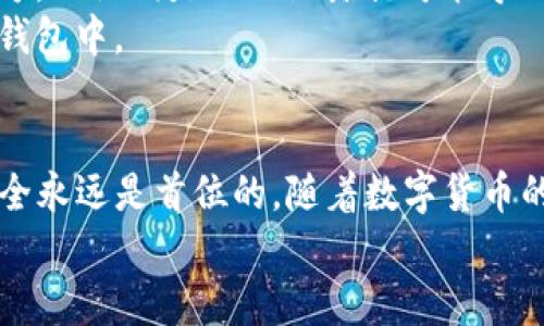 baoti如何在TP钱包中购买火币链？让我们来聊聊吧！/baoti  
TP钱包, 火币链, 数字货币, 买卖交易/guanjianci  

什么是TP钱包？  
在数字货币的世界里，钱包是非常重要的工具。TP钱包，作为一种多币种数字资产钱包，因其友好的用户界面和安全性而受到广泛欢迎。TP钱包支持多种链的数字币，用户可以方便地管理自己拥有的各种虚拟资产，进行存储和交易。  
TP钱包不仅可以存储主流的比特币、以太坊等数字货币，还能支持许多小众币种。这使得它在市场上非常具备竞争力。无论你是初学者还是资深玩家，TP钱包都可以满足你的需求。  

火币链是什么？  
火币链是由火币集团推出的一条公链，旨在提供高效的数字资产交易及管理能力。火币链的设计理念是为了提升交易的速度与安全性，使得交易成本低且处理效率高。它的出现为整个数字货币生态圈增添了新的活力。  
在火币链中，用户能够创建和发行自己的数字货币以及进行智能合约的开发。这为开发者提供了一个开放的平台，充分发挥他们的创造力和技术能力。  

如何使用TP钱包购买火币链？  
在TP钱包中购买火币链听起来可能有些复杂，但实际上，只需按照几个简单的步骤，便可以轻松完成。下面是详细的步骤指南：  

h4步骤一：下载和安装TP钱包/h4  
首先，你需要在手机应用商店中下载TP钱包。对安卓用户而言，可以在Google Play商店找到。而对于苹果用户，你可以在App Store中搜索到它。完成下载后，按照提示轻松安装即可。  

h4步骤二：创建或导入钱包/h4  
如果你是首次使用TP钱包，你会需要创建一个新钱包。根据提示设置安全密码、保存助记词等重要信息，确保你的资产安全。如果你已经有TP钱包了，也可以选择导入现有的钱包。  

h4步骤三：买入火币链所需的数字货币/h4  
在TP钱包中，你需要拥有可以购买火币链的数字货币，比如USDT或以太坊。你可以通过其他交易所或者第三方支付工具（如支付宝、微信支付等）进行购买，然后将它们转入你的TP钱包。  

h4步骤四：找到火币链的交易对/h4  
进入TP钱包的“交易”页面，搜索“火币链”。然后你会看到与其相关的交易对。选择你想要的交易对，如USDT/HRC，然后输入你要买入的数量。  

h4步骤五：确认交易/h4  
检查你输入的订单，然后点击“确认交易”。等待几秒钟后，你就可以买到火币链了，同时可以在钱包中查看相应的资产。  

购买火币链的注意事项  
在购买火币链过程中，以下几点值得特别注意：  
ul  
    listrong安全性：/strong确保你的TP钱包密码和助记词得到妥善保管，避免被盗风险。/li  
    listrong合法性：/strong了解你所在国家或地区对于数字资产的法律法规，确保交易行为合法。/li  
    listrong市场波动：/strong数字资产市场波动较大，进行交易时请保持理性，切勿盲目追高。/li  
    listrong交易手续费用：/strong注意每次交易可能会产生手续费，确保你在操作前了解相关费用情况。/li  
/ul  

可能相关的问题  

h4问题一：TP钱包是否支持多种语言？/h4  
是的，TP钱包支持多种语言，包括中文、英文及其他语言。这一特性充分考虑到了全球用户的使用习惯，使得不同国家和地区的用户都能够轻松上手，安心进行数字资产的管理与交易。  
在使用TP钱包的过程中，如果你对某个功能不太理解，完全可以切换到你熟悉的语言。这对于新手尤其重要，因为他们在初次接触数字货币时，常常会感到迷茫和困惑。良好的多语言支持能够帮助他们更快地了解和使用钱包的各种功能。  

h4问题二：如何保障在TP钱包中的资产安全？/h4  
保障数字资产安全是每位用户必须要重视的问题，TP钱包也提供了一系列安全措施来帮助用户保护自己的资产。  
首先，设置强密码是基础。尽量选择复杂且不易被猜测的密码，并定期更换。其次，切勿将助记词随意分享或存放在不安全的地方。助记词是一旦泄露就可能导致资产失窃的重要信息，因此需要重点保护。此外，开启双重验证（2FA）也能进一步提升安全性，让你在进行交易时更加安心。  
最后，定期追踪你的交易记录，确保没有任何未经授权的交易。如果发现异常，立刻采取行动，将资产转移到其他更安全的电子钱包中。  

总结  
总的来说，在TP钱包中购买火币链是一个相对简单的过程，只要按照上述步骤操作即可。当然，在这个过程中，确保你的资产安全永远是首位的。随着数字货币的逐渐普及，越来越多的人将进入这个领域，学习和了解怎样进行交易，选择合适的钱包是他们必须面对的第一步。  
希望通过这篇文章，能帮到你在TP钱包中顺利购买火币链。同时也希望你能拥有愉快的交易体验，迈向数字资产的新时代！