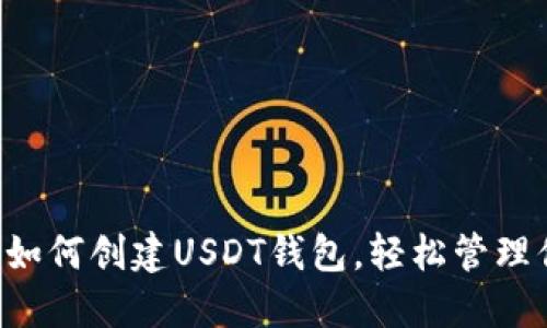 一步一步教你如何创建USDT钱包，轻松管理你的数字资产！