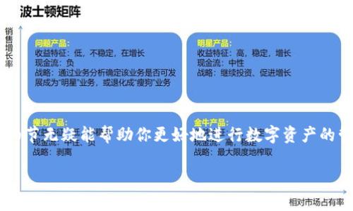 bian如何在TP钱包中轻松将TRX转为BNB？让我们一起搞定吧！/bian  
TP钱包, TRX, BNB, 加密货币/guanjianci  

引言：加密货币的无缝交换  
在如今这个数字经济飞速发展的时代，加密货币的交易已经成为很多人的日常活动。尤其是对于TP钱包的用户来说，将TRX（波场币）转为BNB（币安币）的需求日益增加。无论你是为了投资还是为了使用这些数字资产，了解如何在TP钱包中进行这一转换显得尤为重要。在这篇文章中，我们将详细讨论整个过程，确保你能够顺利完成TRX到BNB的转换，并且帮助你消除所有的疑问和顾虑。  

什么是TP钱包？它的优势在哪里？  
TP钱包是一款集成了多种功能的数字资产钱包，支持各类加密货币的存储、管理和交换。它具有以下几个显著优势：  
1. **用户友好界面**：TP钱包的设计，非常适合初学者使用，使他们能够快速上手。  
2. **多种资产支持**：用户可以在一个钱包中管理多种加密货币，方便快捷。  
3. **高安全性**：TP钱包采用了多重安全措施，确保用户的资产安全。  
4. **交易便捷**：钱包内置的兑换功能让用户可以快速将一种资产转换为另一种，节省时间与精力。  
  

TRX与BNB的区别与联系  
在进行TRX转BNB的操作之前，了解这两种加密货币的基本信息是十分必要的。  
- **TRX（波场币）**：它是波场网络的原生代币，主要用于支持波场上的去中心化应用（DApps）和智能合约。  
- **BNB（币安币）**：作为币安交易所的原生代币，BNB可以用于交易手续费的减免、投资和各种支付场景。  
此外，BNB还被广泛应用于币安智能链上，为去中心化金融（DeFi）项目提供流动性。虽然它们在功能和用途上有所不同，但作为加密资产，它们在市场中都有着重要的地位。因此，掌握两者之间的相互转换，可以为数字资产的管理提供更多的灵活性。  

步骤详解：如何在TP钱包中将TRX转换为BNB  
现在，让我们进入正题，分步骤地处理TRX转换为BNB的过程。  
h4步骤一：下载并安装TP钱包/h4  
如果你还没有TP钱包，首先需要下载并安装这款应用。可以在安卓或iOS应用商店中搜索“TP钱包”进行下载安装。安装完成后，打开TP钱包，并进行基本的设置。记得备份好助记词，以确保你的资产安全。  

h4步骤二：充值TRX到TP钱包/h4  
在你完成TP钱包的安装与设置之后，下一步是将你的TRX充值到钱包中。在主界面上，选择“资产”，再点击“充值”，找到TRX，然后复制地址，将TRX发送到这个地址。如果你是新手，这个过程可能会有些复杂，但只需仔细操作就好。此外，确认交易时务必要留意网络费用，以免转账失败。  

h4步骤三：选择兑换功能/h4  
充值成功后，回到TP钱包主界面。在“资产”页面中，找到TRX，然后点击进入。你会看到一个“兑换”或“交易”的选项，点击它。在这里，你可以选择将TRX转换为BNB。  

h4步骤四：输入兑换数量及确认/h4  
在兑换界面，输入你希望转换的TRX数量。此时系统会自动显示你将获得的BNB数量。确保你了解当前的汇率并注意可能的手续费。确认无误后，点击“确认交易”。  

h4步骤五：等待交易完成/h4  
交易提交后，耐心等待。通常，交易在几分钟内就能完成，但也可能因网络拥堵有所延迟。随时可以在TP钱包的“交易记录”中查看交易状态。  

有哪些注意事项？  
在转换TRX到BNB的过程中，有几个重要的注意事项：  
1. **汇率波动**：加密货币的汇率波动较大，转换时务必留意实时汇率。  
2. **网络费用**：每笔交易都需支付一定的网络费用，务必计算在内。  
3. **地址准确性**：在发送TRX时，一定要确保地址的准确性，以免造成资产损失。  
4. **确认交易**：在确认交易前，仔细核对交易信息，确保一切无误。  
  

可能遇到的问题及解决方案  
h4问题一：TRX兑换为BNB后，为什么没有到账？/h4  
如果在进行TRX到BNB的兑换后，BNB没有及时到账，可以通过以下步骤解决：  
1. **检查交易记录**：打开TP钱包，查看你的交易记录，确认交易状态是否为完成。  
2. **等待一段时间**：有时交易需要一定时间处理，尤其是网络繁忙时。  
3. **查看网络状态**：确认你所使用的区块链网络是否正常，可能出现的网络问题会导致交易延迟。  
4. **联系客服**：如果确认交易已完成但仍未到账，可以联系TP钱包的客服，寻求进一步帮助。  
  

h4问题二：我可以将BNB再转换回TRX吗？/h4  
当然可以！TP钱包支持TRX和BNB之间的双向转换。过程基本与前述相同：  
1. 在TP钱包中选择BNB，进入兑换界面。  
2. 输入你想要转换的BNB数量，系统会显示可获得的TRX数量。  
3. 点击确认，交易完成后就能够在资产列表中看到你的TRX。  
  

总结  
通过以上详细的步骤和注意事项，相信你已经掌握了如何在TP钱包中将TRX转为BNB的全部技巧。不论你是新手还是经验丰富的加密货币用户，本篇文章提供的实用信息和细节无疑能帮助你更好地进行数字资产的管理与交易。欢迎你继续探索更多的加密货币世界，挖掘更多可能性！  

加密货币的未来充满机会，而你正站在这场革命的前沿。记住，通过学习和实践，你可以成为这个新兴市场的得力玩家！