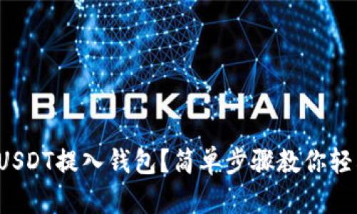 如何将USDT提入钱包？简单步骤教你轻松操作！