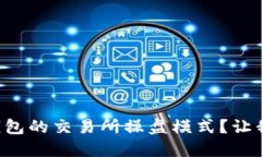 如何设置TP钱包的交易所操