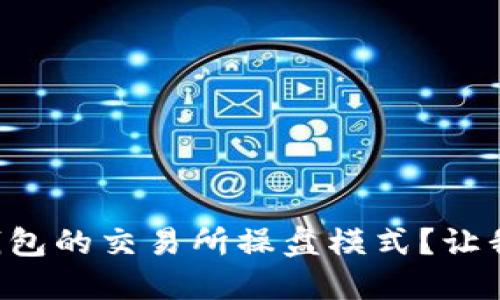 如何设置TP钱包的交易所操盘模式？让我们一起搞定！