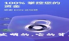 tp钱包到底是谁发明的，它