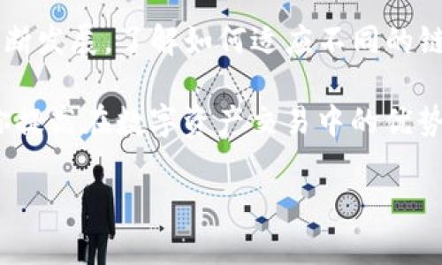   如何在小狐狸钱包中添加Solana链？轻松一步到位的指南！ / 
 guanjianci 小狐狸钱包, Solana链, 添加链, 加密钱包 /guanjianci 

在小狐狸钱包中添加Solana链的必要性
近年来，加密货币市场的蓬勃发展吸引了越来越多的投资者。而在众多的加密货币资产中，Solana（简称SOL）由于其快速的交易速度和低廉的交易费用而备受关注。如果你是一个希望在小狐狸钱包中管理SOL资产的用户，了解如何添加Solana链绝对是必不可少的步骤。

什么是小狐狸钱包？
小狐狸钱包（也被称为MetaMask）是一款非常受欢迎的数字货币钱包，主要用于以太坊及其生态系统中的代币。然而，随着DeFi和NFT的兴起，越来越多的用户希望在同一个钱包中管理多种资产。因此，支持其他区块链，如Solana，成为一种趋势。

为何选择Solana？
Solana是一种高性能的区块链，它通过创新的共识机制和的数据结构，使得交易速度极快，且用户的交易成本很低。这使得Solana成为一个理想选择，特别是在进行大规模交易或参与各种DeFi应用时。

添加Solana链的步骤
在小狐狸钱包中添加Solana链并不复杂，下面是步骤指南，确保你可以顺利完成。

h4步骤一：安装小狐狸钱包/h4
首先，如果你还没有安装小狐狸钱包，可以通过其官方网站下载并安装。确保你安装的是最新版本，以避免任何潜在的兼容性问题。

h4步骤二：创建或导入账户/h4
安装完成后，你需要创建一个新的账户或者导入已经存在的账户。如果你是新用户，可以按照屏幕提示设置密码并备份助记词。

h4步骤三：添加自定义网络/h4
在钱包的主页，点击你的账户图标，进入“设置”选项。然后选择“网络设置”，进一步点击“添加网络”。

h4步骤四：输入Solana链信息/h4
在添加网络的页面，你需要填写以下信息：
ul
    listrong网络名称：/strongSolana/li
    listrong新RPC URL：/stronghttps://api.mainnet-beta.solana.com/li
    listrong区块浏览器 URL：/stronghttps://explorer.solana.com/li
    listrong链ID：/strong1/li
/ul
确保每一项都填写正确，然后点击“保存”以确认添加。

h4步骤五：确认添加成功/h4
保存后，返回钱包主页，重新加载页面，查看网络列表，确保Solana链已经成功显示在其中。

在小狐狸钱包中管理SOL资产
一旦添加了Solana链，你就可以开始进行交易或管理你的SOL资产。你可以通过不同的去中心化交易所（DEX）进行交易，或者参与Solana生态系统中的各种DeFi项目。

常见问题
h4问题一：为什么我的小狐狸钱包无法连接Solana链？/h4
如果你发现无法连接到Solana链，可能是由于以下几个原因：
ul
    listrong网络设置不正确：/strong请检查你输入的网络信息是否正确，特别是RPC URL和链ID。/li
    listrong钱包版本问题：/strong确保你使用的是最新版本的小狐狸钱包，旧版本可能不支持某些功能。/li
    listrong网络问题：/strong有时，网络不稳定可能导致无法连接，尝试重新加载或切换网络。/li
/ul

h4问题二：如何安全地存储我的SOL代币？/h4
安全存储你的SOL代币是非常重要的，以下是一些建议：
ul
    listrong备份助记词：/strong在创建钱包时，保存好你的助记词，并且将其保存在安全的地方，避免网络攻击者获取。/li
    listrong启用双重验证：/strong许多钱包提供双重验证功能，为你的账户增加一层安全保护。/li
    listrong定期检查账户：/strong时常查看你的账户活动，确保没有异常交易发生。/li
/ul

结语
在小狐狸钱包中添加Solana链为用户提供了更大的灵活性和便利性，使他们可以在一个钱包中管理多种资产。随着区块链技术的不断发展，了解如何适应不同的链将有助于你在未来的数字资产投资中取得成功。希望这篇指南能为你提供有价值的信息，让你顺利地在小狐狸钱包中管理SOL资产。

此外，保持学习的态度是非常重要的。加密货币世界瞬息万变，新的技术和应用层出不穷。定期关注行业动态、参与社区讨论，将帮助你提高在数字资产交易中的优势。

记得将这个指南分享给你的朋友，帮助他们一步步实现他们的Solana投资之路！