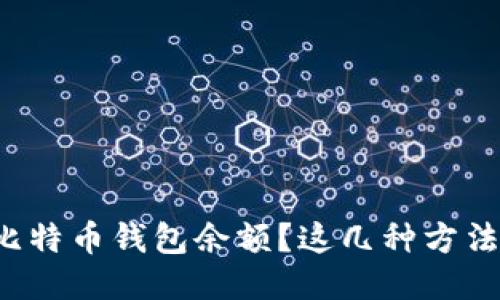 如何轻松查看比特币钱包余额？这几种方法你一定要知道！