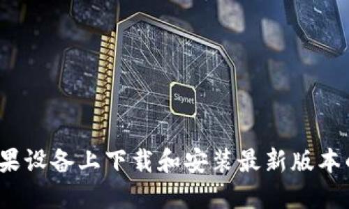 怎么在苹果设备上下载和安装最新版本的TP钱包？